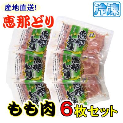 ふるさと納税 中津川市 恵那どり もも肉6枚セット(冷凍)