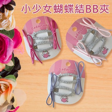 【日系報馬仔】Dadaisun (童)小少女蝴蝶結 BB夾 2入 兒童 髮夾 髮飾 瀏海夾 造型夾 DS029900