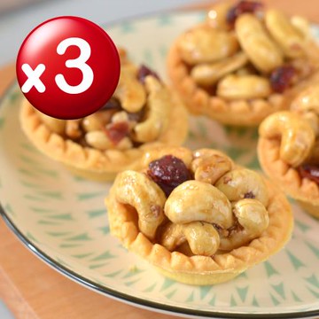 【難找核桃】腰果堅果塔10入禮盒x3盒 附提袋 伴手禮盒