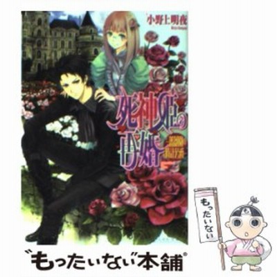 死神姫の再婚 薔薇園の時計公爵 ビーズログ文庫 小野上明夜 著 通販 Lineポイント最大get Lineショッピング