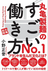 丸亀製麺のすごい働き方 小野正誉