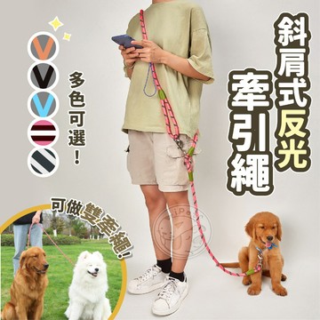 【小狐狸寵物】斜肩式反光牽引繩 斜背調節彈簧牽繩 解放雙手牽引繩 多種牽法 繫腰 牽引繩 雙頭牽繩 肩掛式 斜背式