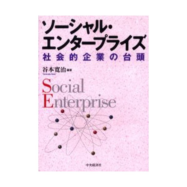 ソーシャル・エンタープライズ 社会的企業の台頭