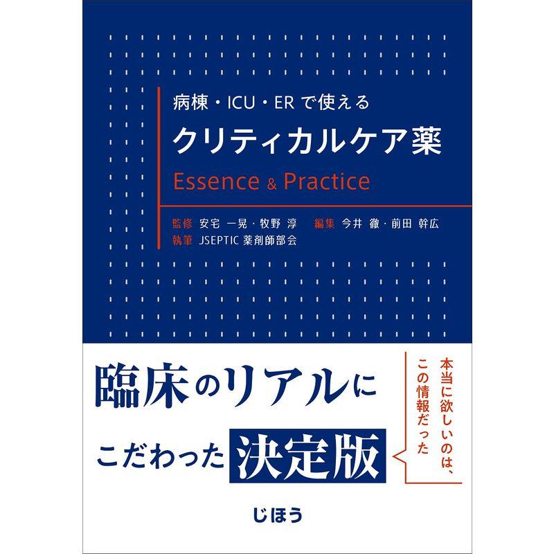 病棟・ICU・ERで使える クリティカルケア薬 Essence  Practice