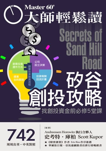 【電子書】大師輕鬆讀 NO.742 矽谷創投攻略