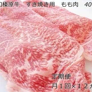 定期便 １２ヶ月 A5 大和 榛原牛 もも肉 400g すき焼き 冷凍 月１回 ／ うし源 本店 ふるさと納税 牛肉 肉 熟成  和牛 ビーフ お取り寄せ グルメ 特産 黒毛和牛 赤身 奈良県 宇陀市