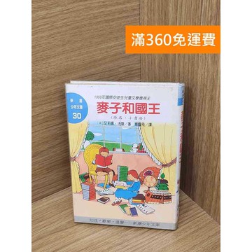 【雷根360免運】【送贈品】麥子和國王 #七成新【B-B532】