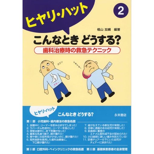 ヒヤリ・ハットこんなときどうする？歯科治療時の救急テクニック2