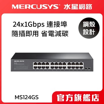 Mercusys水星網路MS124GS 1000Mbps 24埠全Gigabit 桌上型交換器 金屬外殼