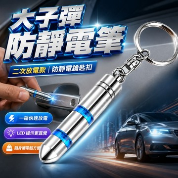 【台灣出貨】｜靜電筆｜除靜電筆｜防靜電鑰匙扣｜靜電消除器｜靜電消除筆｜防靜電筆｜汽車防靜電｜靜電釋放器｜鑰匙圈靜電筆