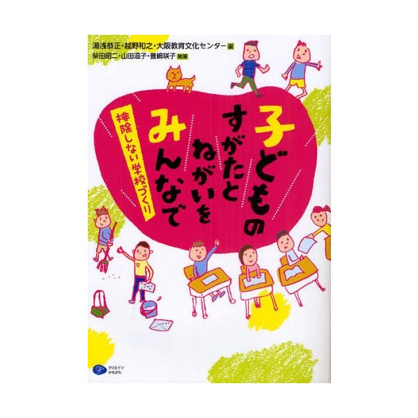 子どものすがたとねがいをみんなで 排除しない学校づくり