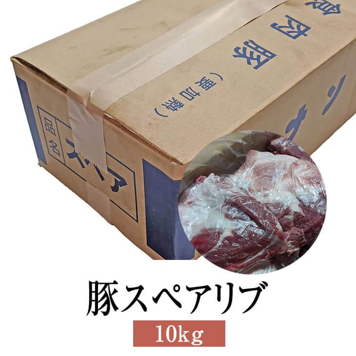 スペアリブ 豚 国産 豚スペアリブ 10kg  豚肉 バラ 肉 業務用 鹿児島 ホルモン 送料無料 ナンチク かごしまや