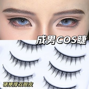 💗台灣出貨💗cos少年成男妝假睫毛日常短款一片式硬梗撐雙眼皮自然模擬上睫毛