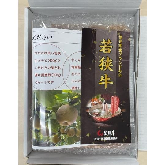 若狭牛カルビ焼肉400ｇ＋梨たれ漬焼肉300ｇ（国産豚肩ロース）　冷凍