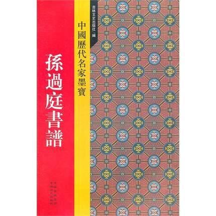 孫過庭書譜　中国歴代名家墨　(中国語書道) #23385;#36807;庭#20070;#35889;　中国#21382;代名家墨宝