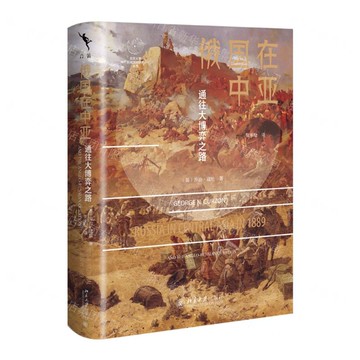 【預購】俄國在中亞(通往大博弈之路)(精)/北京大學區域國別研究叢書丨天龍圖書簡體字專賣店丨9787301365847 (tl2522)