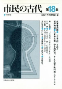  市民の古代(第１８集)／『市民の古代』編集委員会(編者)