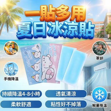 ❄️夏季必備✨免運❄️日本冰涼貼 降溫冰涼貼 清爽冰涼貼 防暑降溫貼 涼感貼布 運動健身冷感貼 兒童防熱貼 夏日消暑