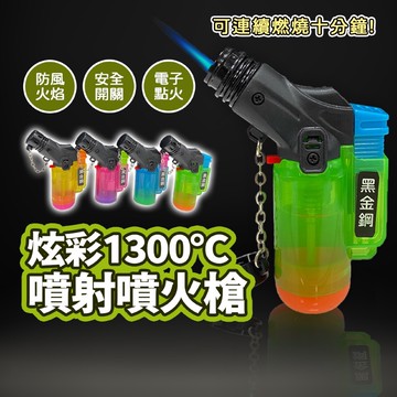 黑金鋼 噴火槍 防風打火機 廚房噴火槍 露營打火機 炫彩1300°C噴射噴火槍 防風火焰 電子點火 點火槍