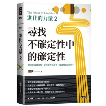 進化的力量(2)尋找不確定性中的確定性