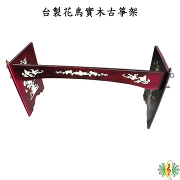 箏架 古箏 三片式 實木 H型 花鳥 印花 古箏架 台製 台灣 [網音樂城]