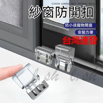 台灣出貨 窗戶鎖扣 推拉窗鎖扣 紗窗防開扣 鋁閤金卡扣 固定限位器 門窗鎖扣 兒童安全防護神器  安全鎖 免打孔推拉鎖扣