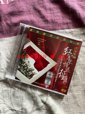 全新正版盒裝CD 長征組歌 紅軍不怕遠征難 中國唱片上海公司發行 經典音樂收藏 懷舊革命歌曲 正版光碟