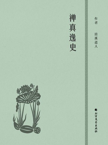 【電子書】禅真逸史