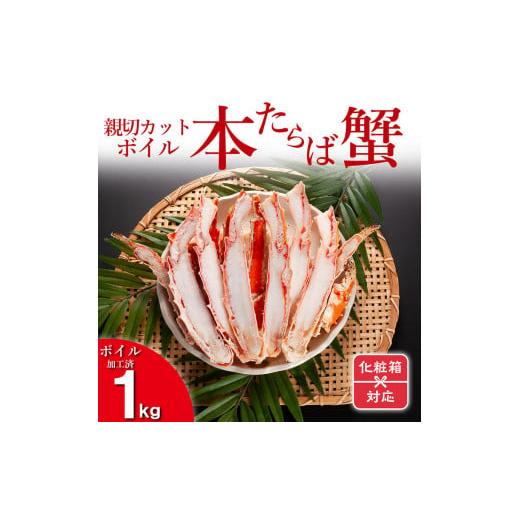 ふるさと納税 茨城県 大洗町 ギフト（ 化粧箱発送 ）本たらばがに カット済 ボイル 1kg カニ かに たらば たらばがに 焼きガニ 鍋　カジマ 蟹 専門店 タラバ …