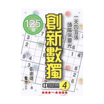 創新數獨(中高篇4)(袖珍版)