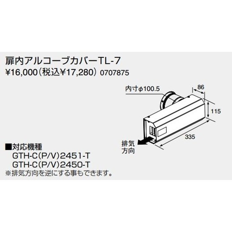 [TL-10]　ノーリツ　給湯器　関連部材　扉内アルコーブカバーTL-10 - 1