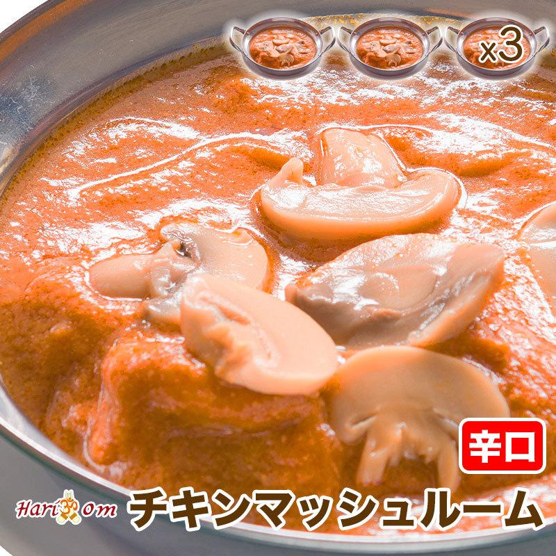 マッシュルームチキンカレー（辛口） 3人前セット★インドカレー専門店の冷凍カレー