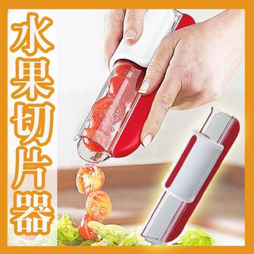 超方便水果切片器(4入組)