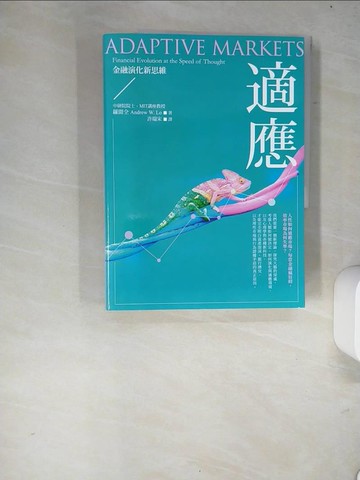 【書寶二手書T4／財經企管_R5W】適應-金融演化新思維_羅聞全,  許瑞宋