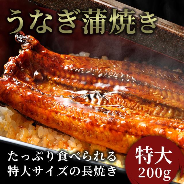 うなぎ 鰻 蒲焼 特大 200g 1尾 たれ付き 冷凍 土用 丑の日   2023 プレゼント ギフト 贈り物