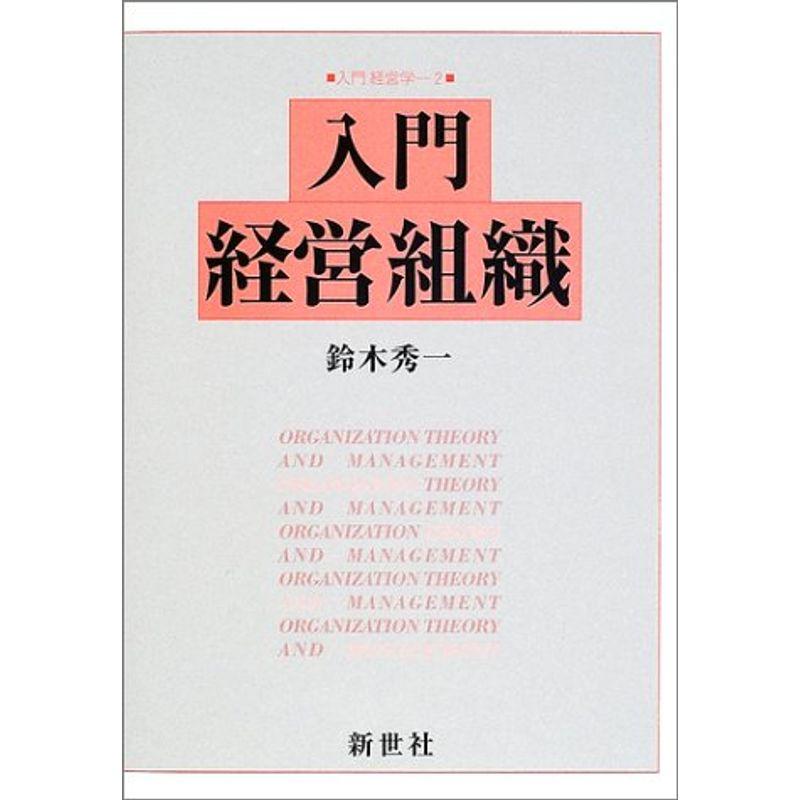 入門 経営組織 (入門 経営学)