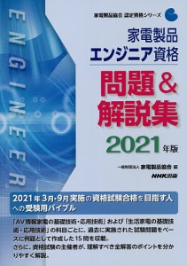 家電製品エンジニア資格問題 解説集 2021年版