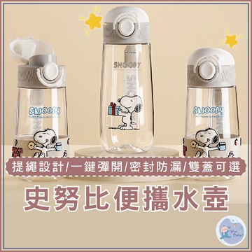 史努比水壺 tritan水壺 防摔水壺 大容量水壺 史努比 可愛便攜 兒童水杯 防摔水瓶 大容量水壺