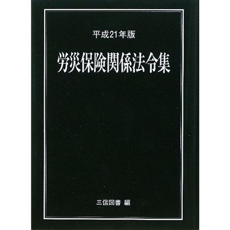 労災保険関係法令集〈平成21年版〉