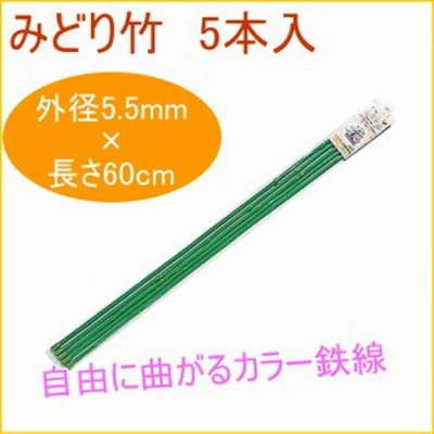 みどり竹 60cm 5本入 観葉植物 家庭用 栽培 支柱 鉢植え 鉢植 プランター 簡単 手軽 便利