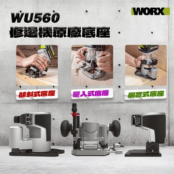 威克士 WU560修邊機底座 木工修邊機底座 偏心底座 下沉底座 傾斜式（WA5770、WA5771、WA5772）
