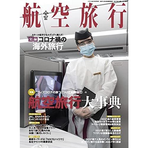 航空旅行 2021年6月号