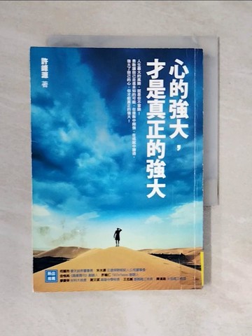 【書寶二手書T1／勵志_XQO】心的強大才是真正的強大_許峰源