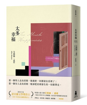 太多幸福（孟若最具野心之作．新譯典藏版）[二手書_良好]