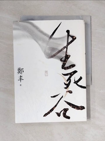 【書寶二手書T1／武俠小說_X6S】生死谷．卷三(最終卷)_鄭丰