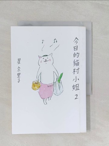 【書寶二手書T1／繪本_S1B】今日的貓村小姐2_星餘裡子
