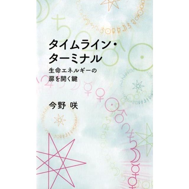 タイムライン・ターミナル 生命エネルギーの扉を開く鍵