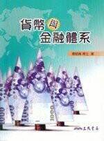貨幣與金融體系  賈昭南  三民