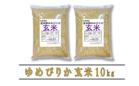 ◆3ヵ月定期便◆ 富良野 山部米研究会玄米 5kg×2袋（10kg）