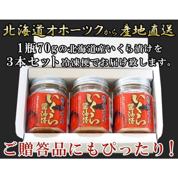 のし対応可 いくら 醤油漬け 70g×3瓶 冷凍 北海道 イクラ 海鮮 贈り物 お歳暮 お中元 ギフト 御礼 御祝 プレゼント 贈答品 産地直送 お取り寄せ ご褒美